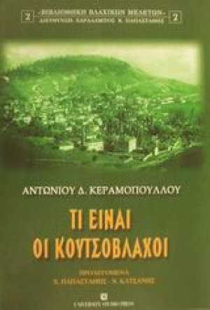 Τι είναι οι Κουτσόβλαχοι