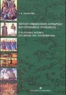 Μεταξύ οθωμανικής κυριαρχίας και ευρωπαϊκής πρόκλησης