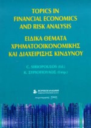 Ειδικά θέματα χρηματοοικονομικής και διαχείρισης κινδύνου