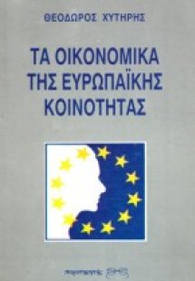 Τα οικονομικά της Ευρωπαϊκής Κοινότητας