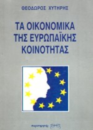 Τα οικονομικά της Ευρωπαϊκής Κοινότητας