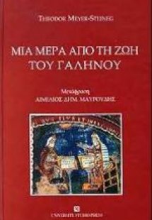 Μία μέρα από τη ζωή του Γαληνού