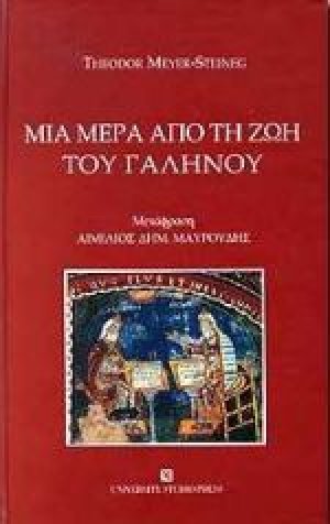 Μία μέρα από τη ζωή του Γαληνού