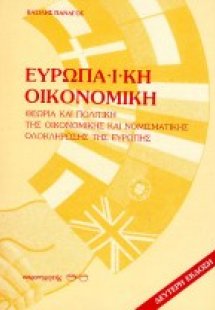 Ευρωπαϊκή οικονομική