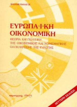 Ευρωπαϊκή οικονομική
