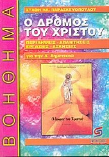 Ο δρόμος του Χριστού