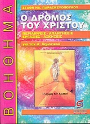 Ο δρόμος του Χριστού