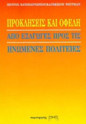 Προκλήσεις και οφέλη από εξαγωγές προς τις Ηνωμένες Πολιτείες
