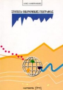 Στοιχεία οικονομικής γεωγραφίας