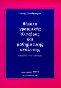 Θέματα γραμμικής άλγεβρας και μαθηματικής ανάλυσης