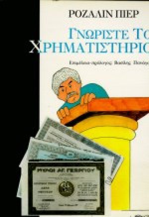 Γνωρίστε το χρηματιστήριο