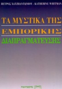 Τα μυστικά της εμπορικής διαπραγμάτευσης