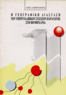 Η γεωγραφική διάσταση των υπεργολαβικών σχέσεων παραγωγ...