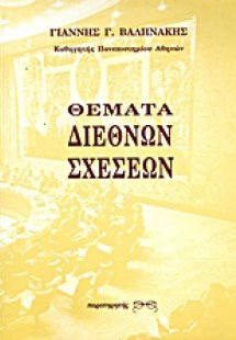 Θέματα διεθνών σχέσεων