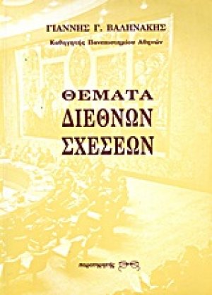 Θέματα διεθνών σχέσεων