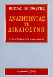Αναζητώντας τη δικαιοσύνη