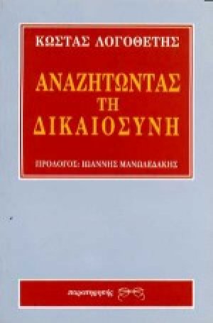 Αναζητώντας τη δικαιοσύνη