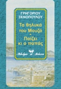 Τα θηλυκά του Μουζά. Νυν απολύεις. Κοντραμπάντα. Παίζει...