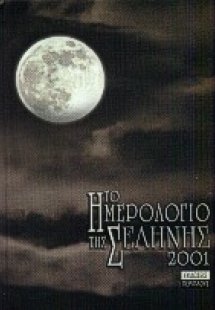 Το ημερολόγιο της Σελήνης 2001