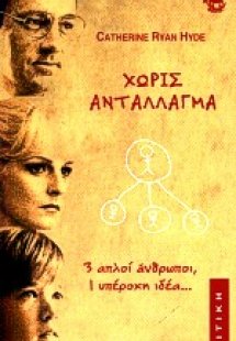 Χωρίς αντάλλαγμα