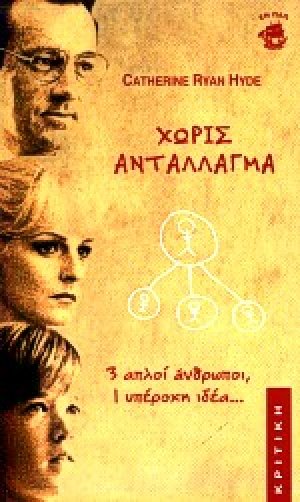 Χωρίς αντάλλαγμα