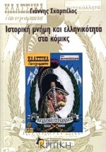 Ιστορική μνήμη και ελληνικότητα στα κόμικς