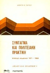 Εισηγήσεις συνταγματικού δικαίου
