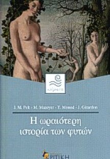 Η ωραιότερη ιστορία των φυτών