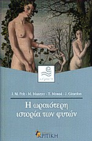 Η ωραιότερη ιστορία των φυτών