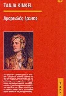 Αμαρτωλός έρωτας