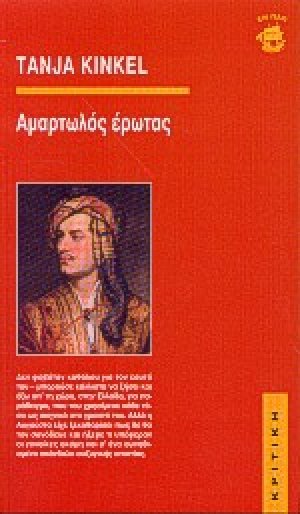 Αμαρτωλός έρωτας