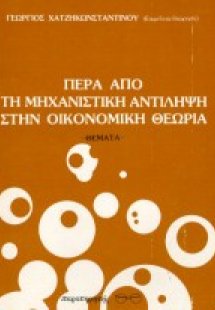 Πέρα από τη μηχανιστική αντίληψη στην οικονομική θεωρία