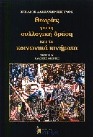 Θεωρίες για τη συλλογική δράση και τα κοινωνικά κινήματα