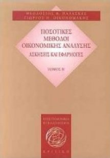 Ποσοτικές μέθοδοι οικονομικής ανάλυσης