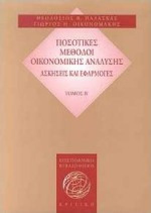 Ποσοτικές μέθοδοι οικονομικής ανάλυσης