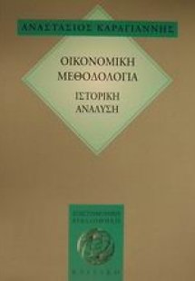 Οικονομική μεθοδολογία