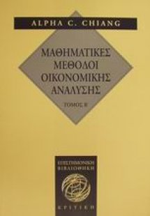 Μαθηματικές μέθοδοι οικονομικής ανάλυσης