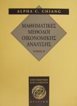 Μαθηματικές μέθοδοι οικονομικής ανάλυσης