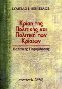Κρίση της πολιτικής και πολιτική των κρίσεων