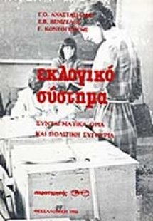 Εκλογικό σύστημα