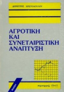 Αγροτική και συνεταιριστική ανάπτυξη