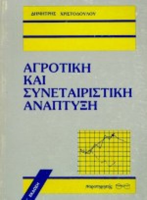 Αγροτική και συνεταιριστική ανάπτυξη