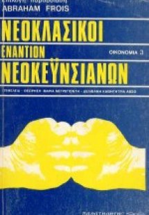 Νεοκλασικοί εναντίον νεοκεϋνσιανών