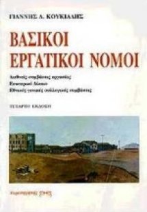 Βασικοί εργατικοί νόμοι