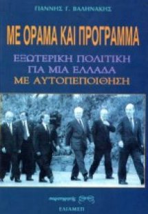 Με όραμα και πρόγραμμα