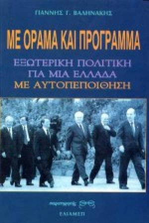 Με όραμα και πρόγραμμα