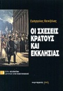 Οι σχέσεις κράτους και εκκλησίας