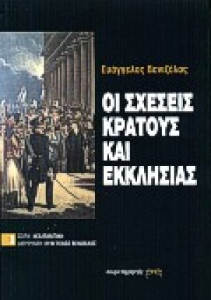 Οι σχέσεις κράτους και εκκλησίας