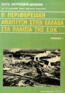 Η περιφερειακή ανάπτυξη στην Ελλάδα στα πλαίσια της ΕΟΚ