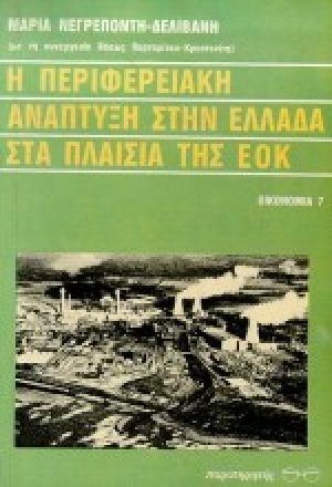Η περιφερειακή ανάπτυξη στην Ελλάδα στα πλαίσια της ΕΟΚ